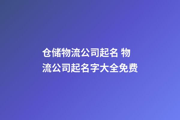 仓储物流公司起名 物流公司起名字大全免费